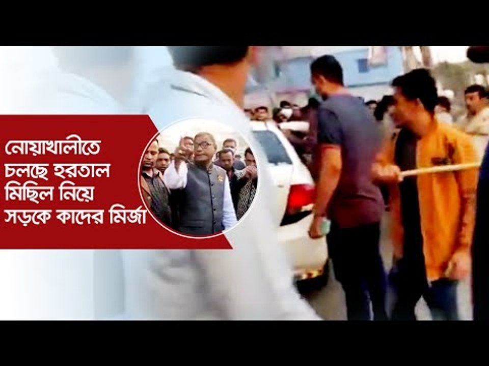 নোয়াখালীতে চলছে হরতাল, মিছিল নিয়ে সড়কে কাদের মির্জা | Jagonews24.com