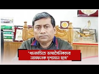 ‘ধানমন্ডিতে ভাষাসৈনিকদের নামফলক দৃশ্যমান হবে’ | Jagonews24.com