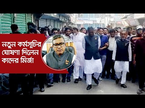 আধাবেলা হরতাল শেষে নতুন কর্মসূচির ঘোষণা দিলেন কাদের মির্জা | Jagonews24.com