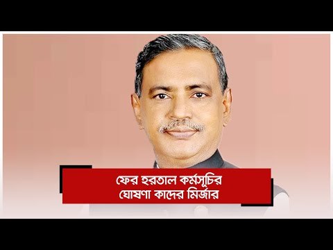 ফের হরতাল কর্মসূচির ঘোষণা কাদের মির্জার | Jagonews24.com