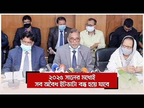 ২০২৫ সালের মধ্যেই সব অবৈধ ইটভাটা বন্ধ হয়ে যাবে | Jagonews24.com