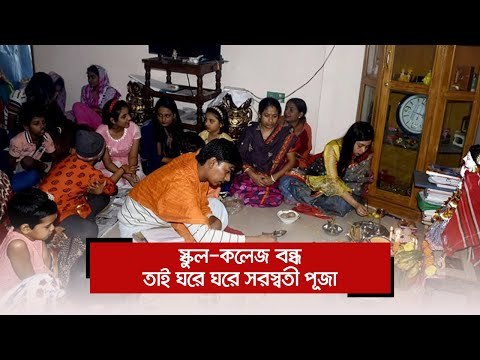 স্কুল-কলেজ বন্ধ, তাই ঘরে ঘরে সরস্বতী পূজা | Jagonews24.com