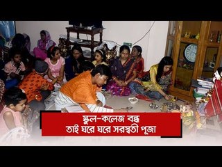 স্কুল-কলেজ বন্ধ, তাই ঘরে ঘরে সরস্বতী পূজা | Jagonews24.com