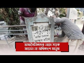 ভাষাসৈনিকদের নামে সড়ক, জানেন না অধিকাংশ মানুষ | Jagonews24.com
