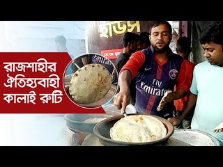 রাজশাহীর ঐতিহ্যবাহী কালাই রুটি | Jagonews24.com