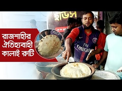 রাজশাহীর ঐতিহ্যবাহী কালাই রুটি | Jagonews24.com