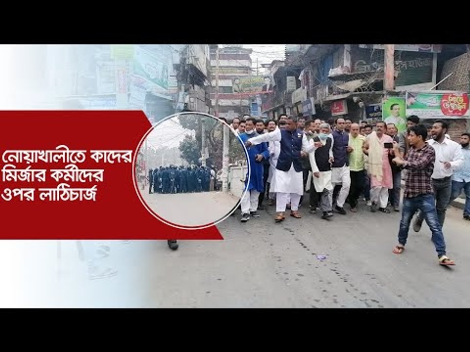 নোয়াখালীতে কাদের মির্জার কর্মীদের ওপর লাঠিচার্জ | Jagonews24.com