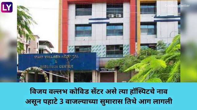 Virar COVID Care Fire: विरारमधील कोविड रुग्णालयातील ICU विभागात आग, 13 जणांचा मृत्यू