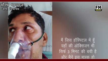 'आप' विधायक सौरभ भारद्वाज की जुबानी - अस्पताल में बस 3 घंटे की ऑक्सीजन बची