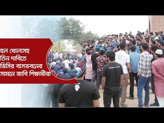 হল খোলাসহ তিন দাবিতে ভিসির বাসভবনের সামনে জাবি শিক্ষার্থীরা | Jagonews24.com