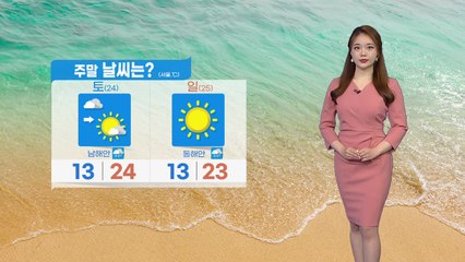 [날씨] 주말 내내 맑음...내일 남해안 '비' / YTN