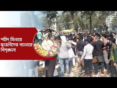 শহীদ মিনারে ছাত্রলীগের ব্যানারে বিশৃঙ্খলা | Jagonews24.com