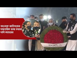 বাংলাকে জাতিসংঘের দাফতরিক ভাষা করার দাবি কাদেরের | Jagonews24.com