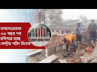 ভাষাসংগ্রামের ৬৯ বছর পর হবিগঞ্জে হচ্ছে কেন্দ্রীয় শহীদ মিনার | Jagonews24.com
