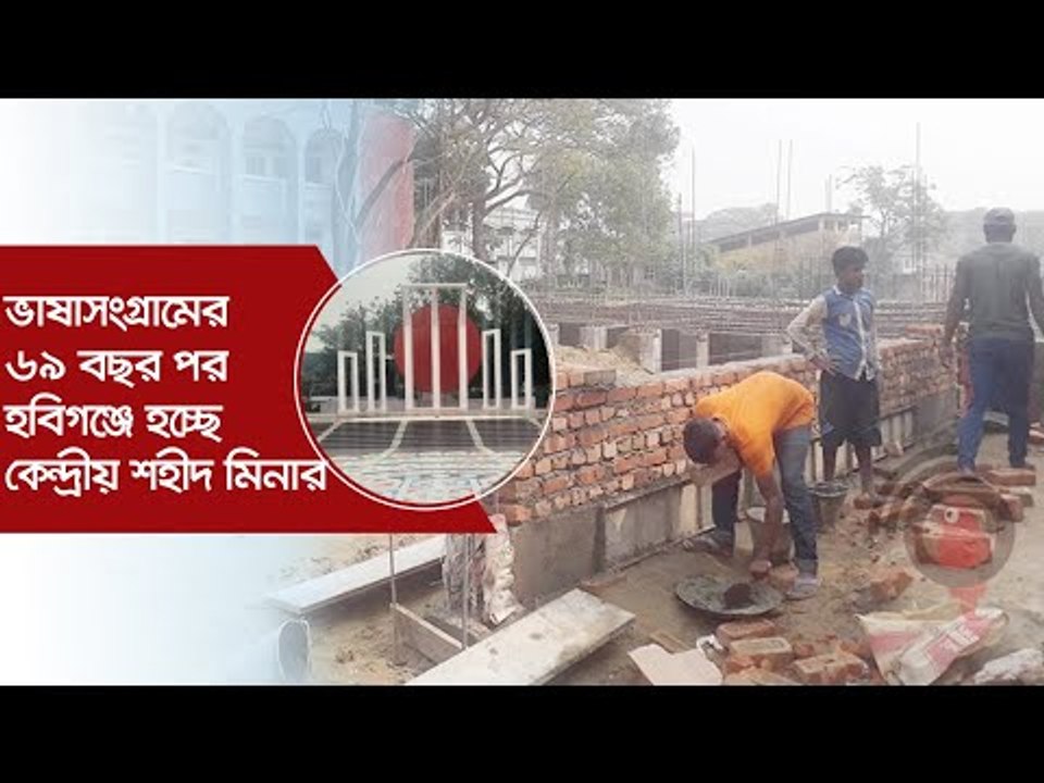 ভাষাসংগ্রামের ৬৯ বছর পর হবিগঞ্জে হচ্ছে কেন্দ্রীয় শহীদ মিনার | Jagonews24.com