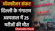 Oxygen Crisis: Delhi के Ganga Ram Hospital में 25 मरीजों की मौत | वनइंडिया हिंदी