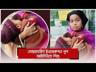 মেয়াদোত্তীর্ণ ইনজেকশন পুশ, আইসিউতে শিশু | Jagonews24.com