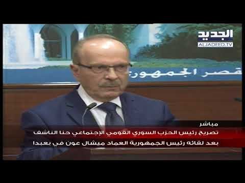 رئيس الحزب السوري القومي الاجتماعي حنا الناشف يلتقي عون خلال مشاورات بعبدا