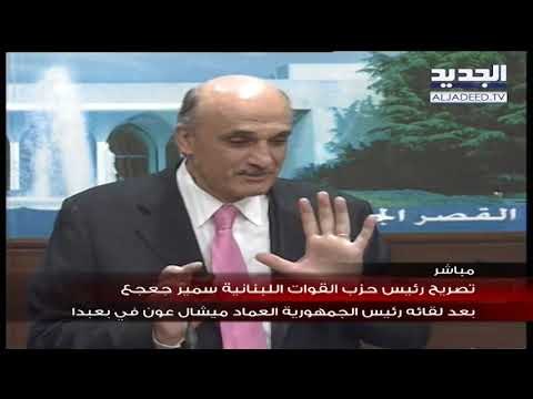 رئيس حزب القوات اللبنانية سمير جعجع يلتقي عون خلال مشاورات بعبدا