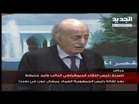 النائب وليد جنبلاط يلتقي عون خلال مشاورات بعبدا