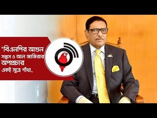 ‘বিএনপির আগুন সন্ত্রাস ও আল জাজিরার অপপ্রচার একই সূত্রে গাঁথা’ | Jagonews24.com