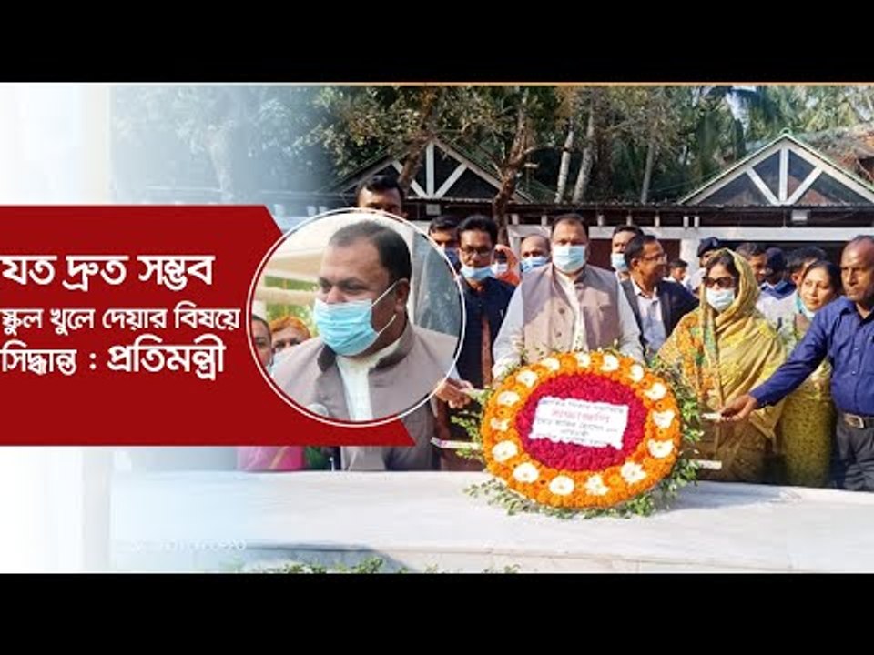 যত দ্রুত সম্ভব স্কুল খুলে দেয়ার বিষয়ে সিদ্ধান্ত...