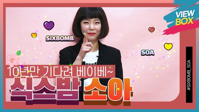 [VIEW BOX] 남다른 컨셉의 식스밤에서 이젠 솔로로 홀로서기를 나서는 식스밤 소아 / 2030 솔직히 '10년만 기다려 베이베' 알잖아요~
