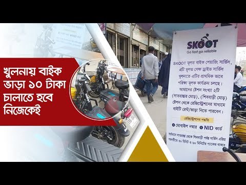 খুলনায় বাইক ভাড়া ১০ টাকা, চালাতে হবে নিজেকেই | Jagonews24.com