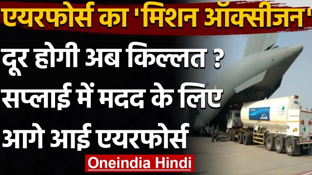 Oxygen Crisis In India: India में Oxygen Supply में IAF मदद के लिए आगे आई | वनइंडिया हिंदी