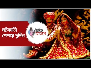 ঘটকালি পেশায় দুর্দিন | Jagonews24.com