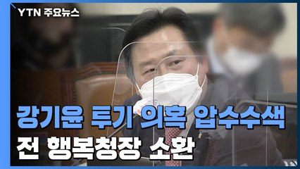 강기윤 의원 압수수색·전 행복청장 소환...고위직 투기 수사 '속도' / YTN
