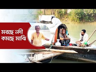 মরছে নদী কমছে মাঝি | Jagonews24.com