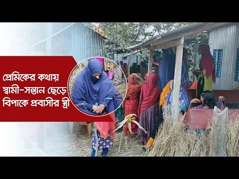 প্রেমিকের কথায় স্বামী-সন্তান ছেড়ে বিপাকে প্রবাসীর স্ত্রী | Jagonews24.com