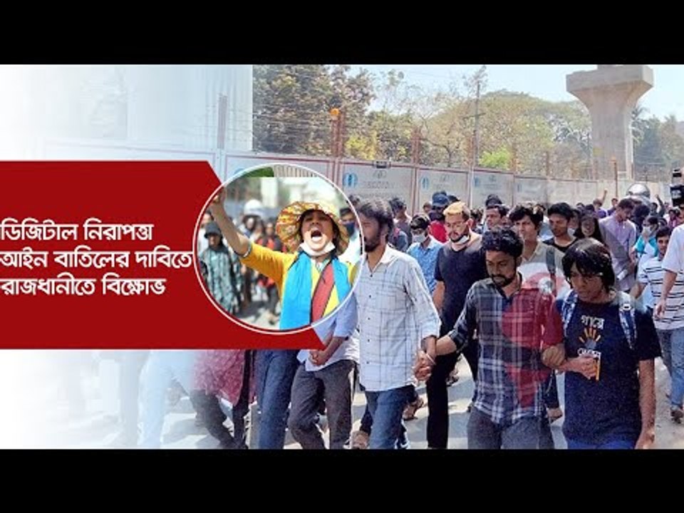 ডিজিটাল নিরাপত্তা আইন বাতিলের দাবিতে রাজধানীতে বিক্ষোভ | Jagonews24.com