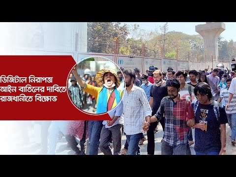 ডিজিটাল নিরাপত্তা আইন বাতিলের দাবিতে রাজধানীতে বিক্ষোভ | Jagonews24.com