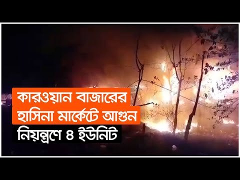 কারওয়ান বাজারের হাসিনা মার্কেটে আগুন, নিয়ন্ত্রণে ৪ ইউনিট | Jagonews24.com