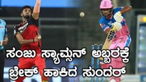 RCB ವಿರುದ್ಧ ನಡೀಲಿಲ್ಲ ಸಂಜು ಆಟ | Oneindia Kannada