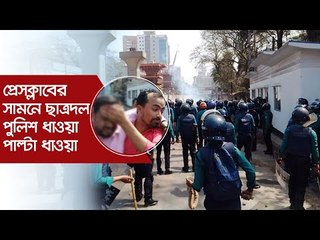প্রেসক্লাবের সামনে ছাত্রদল-পুলিশ ধাওয়া-পাল্টা ধাওয়া | Jagonews24.com
