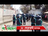 ১ মিনিটে আজকের বাংলাদেশ | ২৮ ফেব্রুয়ারি ২০২১ | Jagonews24.com