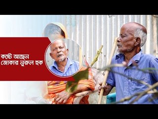 কষ্টে আছেন জোকার নুরুল হক | Jagonews24.com