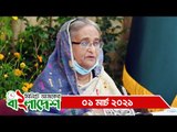 ১ মিনিটে আজকের বাংলাদেশ | ০১ মার্চ ২০২১ | Jagonews24.com