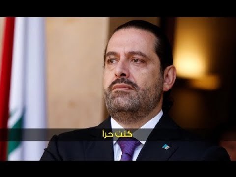 مفاجأة الحريري: سلاح حزب الله غير موجه للداخل!