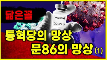 [세뇌탈출] 1434탄 - 닮은꼴: 통혁당의 망상, 문86의 망상 -1부 (20210422)