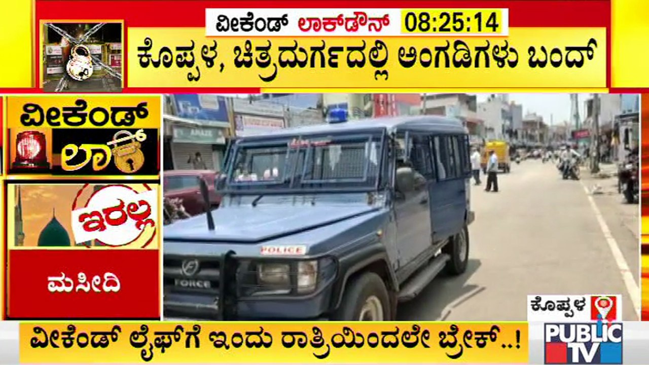 ಕೊಪ್ಪಳ, ಚಿತ್ರದುರ್ಗದಲ್ಲಿ ಅಂಗಡಿಗಳನ್ನು ಬಂದ್ ಮಾಡಿಸಿದ ಪೊಲೀಸರು..! | Chitradurga | Koppal