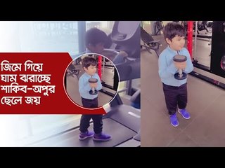 জিমে গিয়ে ঘাম ঝরাচ্ছে শাকিব-অপুর ছেলে জয় | Jagonews24.com