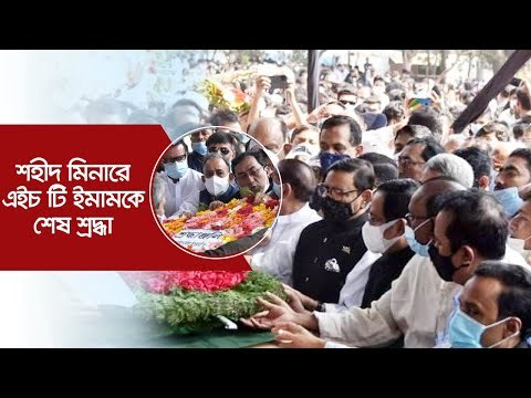 শহীদ মিনারে এইচ টি ইমামকে শেষ শ্রদ্ধা | Jagonews24.com