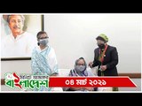 ১ মিনিটে আজকের বাংলাদেশ | ০৪ মার্চ ২০২১  | Jagonews24.com