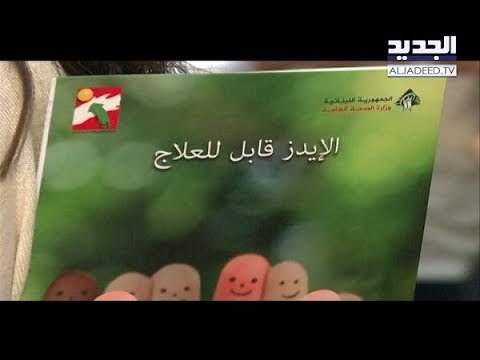 آخر أرقام الإيدز في لبنان! - جويل الحاج موسى