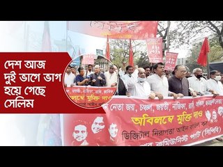 দেশ আজ দুই ভাগে ভাগ হয়ে গেছে : সেলিম | Jagonews24.com