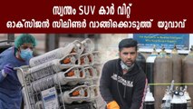 Man sells his SUV to buy oxygen cylinders | Oneindia Malayalam